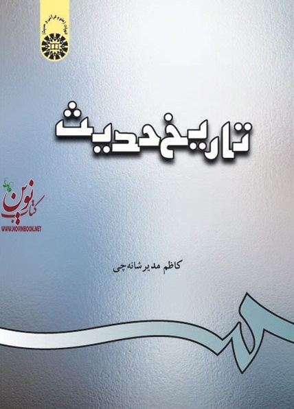 تاریخ حدیث کاظم مدیرشانه چی (312) انتشارات سمت