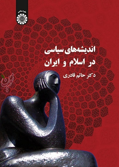 اندیشه های سیاسی در اسلام و ایران حاتم قادری (339) انتشارات سمت