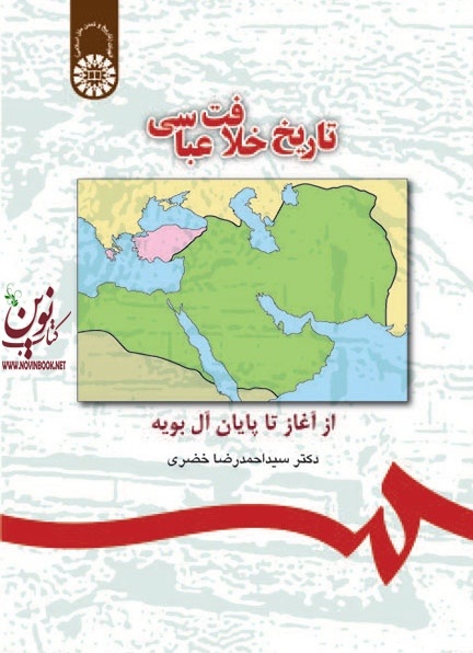 تاریخ خلافت عباسی از آغاز تا پایان آل بویه احمدرضا خضری (351) انتشارات سمت