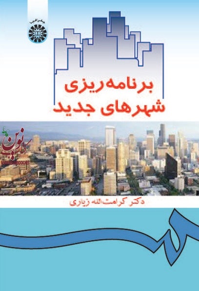 برنامه ریزی شهرهای جدید کرامت الله زیاری (358) انتشارات سمت