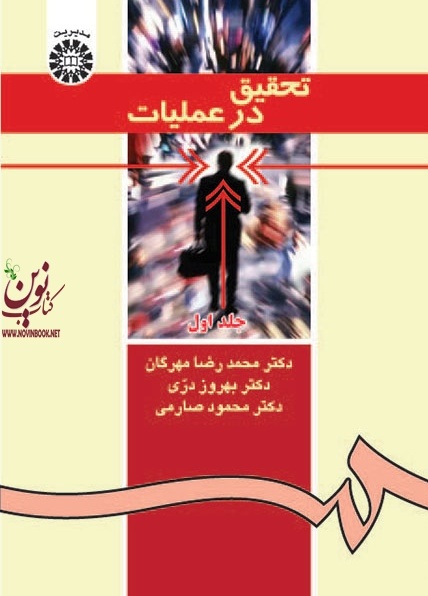 تحقیق در عملیات (جلد اول) محمدرضا مهرگان (371) انتشارات سمت