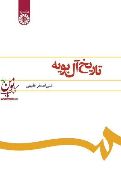 تاریخ آل بویه علی اصغر فقیهی (373) انتشارات سمت