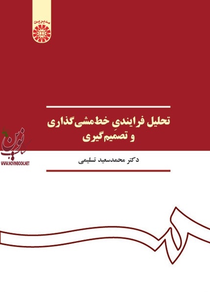 تحلیل فرایندی خط مشی گذاری و تصمیم گیری محمد سعید تسلیمی (390) انتشارات سمت