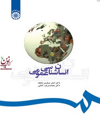 انسان شناسی عمومی محمد شریف کمالی (393) انتشارات سمت