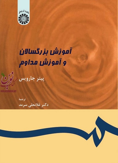 آموزش بزرگسالان و آموزش مداوم پیتر جارویس با ترجمه ی غلامعلی سرمد (399) انتشارات سمت