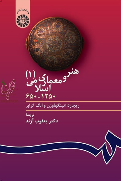 هنر و معماری اسلامی (جلد اول: 1250-650) ریچارد اتینگهاوزن با ترجمه ی یعقوب آژند (403) انتشارات سمت