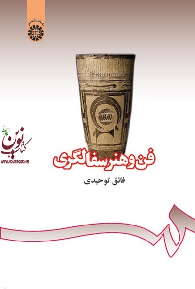 فن و هنر سفالگری فائق توحیدی (406) انتشارات سمت