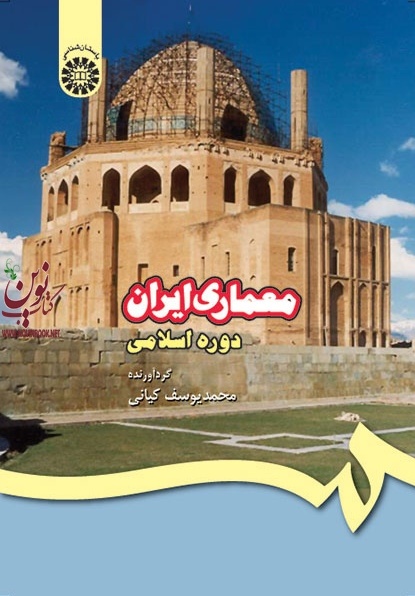 معماری ایران دوره اسلامی محمد یوسف کیانی (409) انتشارات سمت