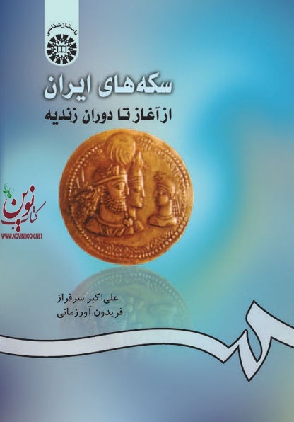 سکه های ایران از آغاز تا دوران زندیه علی اکبر سرفراز (420) انتشارات سمت