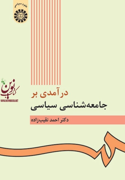 درآمدی بر جامعه شناسی سیاسی احمد نقیب زاده (422) انتشارات سمت
