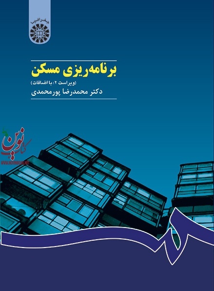 برنامه ریزی مسکن محمدرضا پور محمدی (426) انتشارات سمت