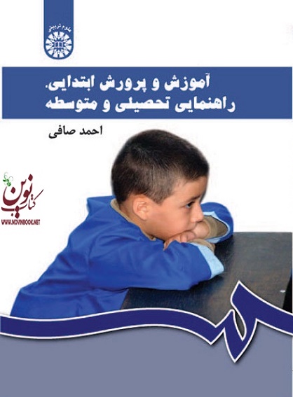 آموزش و پرورش ابتدایی دوره اول و دوم متوسطه (ویراست چهارم) احمد صافی (430) انتشارات سمت