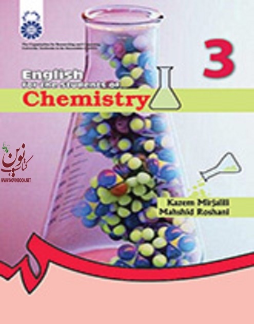 انگلیسی برای دانشجویان رشته شیمی کاظم میرجلیلی (434) انتشارات سمت