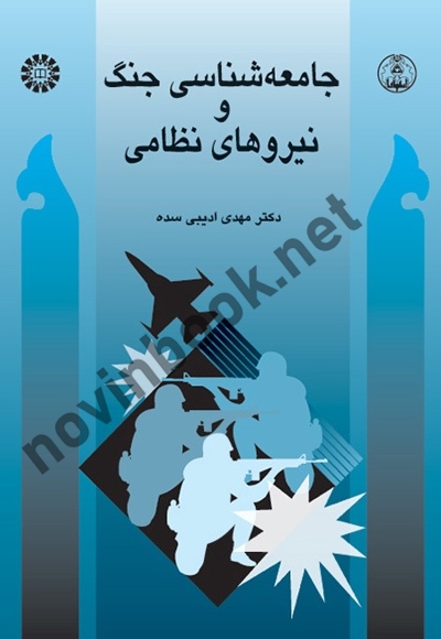 جامعه شناسی جنگ و نیروهای نظامی مهدی ادیبی سده (441) انتشارات سمت