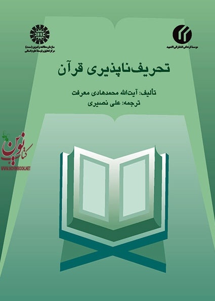 تحریف ناپذیری قرآن محمد هادی معرفت (448) انتشارات سمت