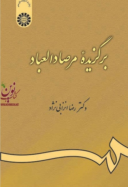 برگزیده مرصاد العباد رضا انزابی نژاد (463) انتشارات سمت