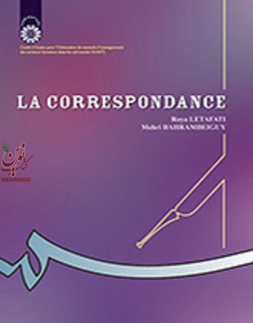 نامه نگاری (به زبان فرانسه) رویا لطافتی (465) انتشارات سمت