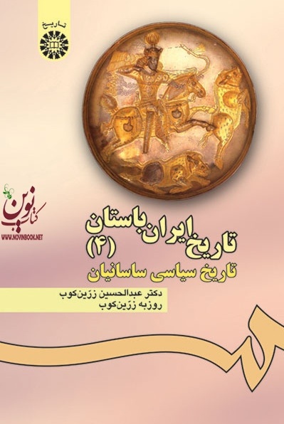 تاریخ ایران باستان (جلد چهارم: تاریخ سیاسی ساسانیان) عبدالحسین زرین کوب (476) انتشارات سمت
