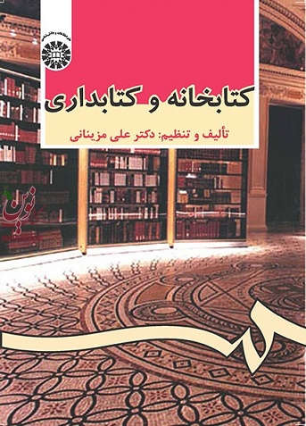 کتابخانه و کتابداری علی مزینانی (479) انتشارات سمت
