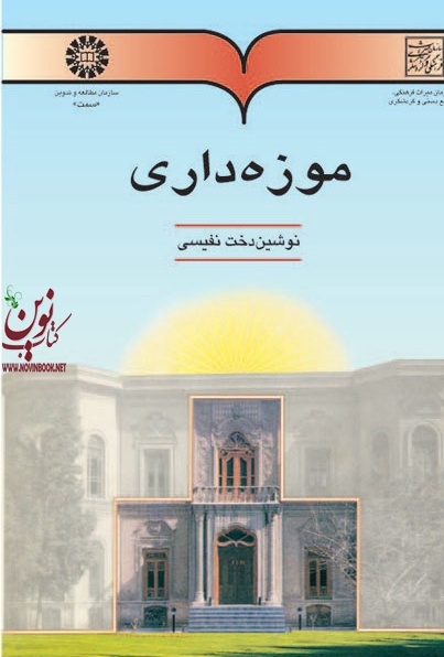موزه داری نوشین دخت نفیسی (491) انتشارات سمت