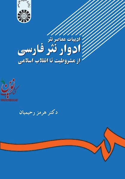 ادبیات معاصر نثر، ادوار نثر فارسی: از مشروطیت تا انقلاب اسلامی کد502 هرمز رحیمیان انتشارات سمت