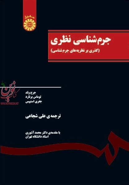 جرم شناسی نظری (گذری بر نظریه های جرم شناسی) جرج ولد با ترجمه ی علی شجاعی (504) انتشارات سمت