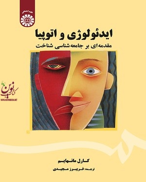 ایدئولوژی و اتوپیا (مقدمه ای بر جامعه شناسی شناخت) کارل مانهایم با ترجمه ی فریبرز مجیدی (506) انتشارات سمت