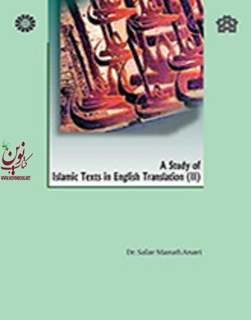 بررسی آثار ترجمه شده اسلامی (2) سالار منافی اناری (522) انتشارات سمت