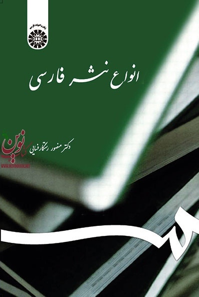 انواع نثر فارسی منصور رستگار فسایی (539) انتشارات سمت