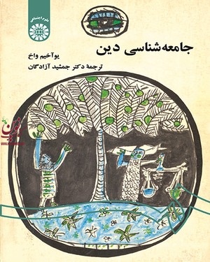 جامعه شناسی دین یوآخیم واخ با ترجمه ی جمشید آزادگان (542) انتشارات سمت
