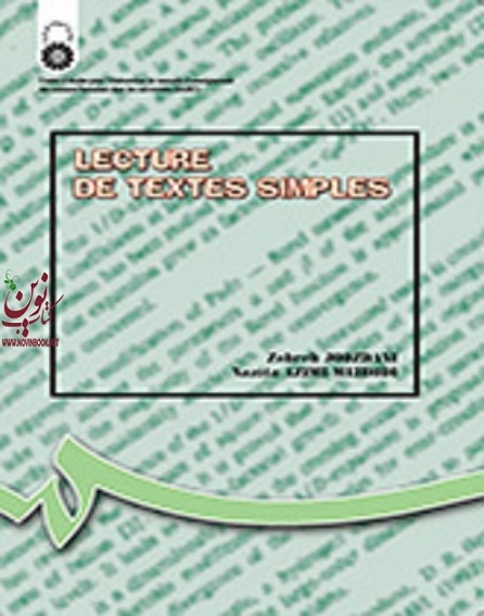 خواندن متون ساده (به زبان فرانسه) زهره جوزدانی (545) انتشارات سمت
