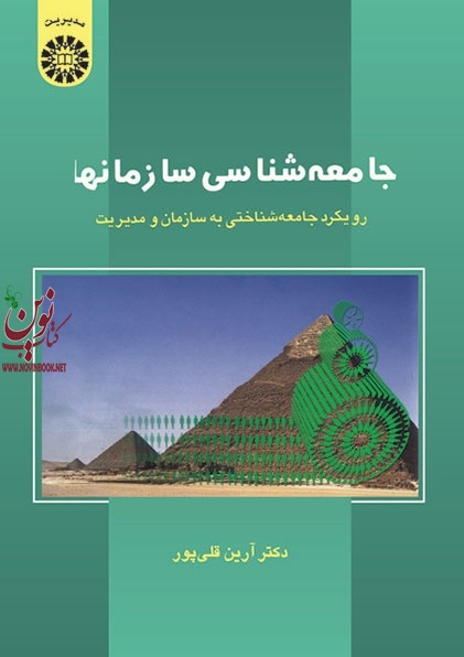 جامعه شناسی سازمان ها (رویکرد جامعه شناختی به سازمان و مدیریت) آرین قلی پور (546) انتشارات سمت