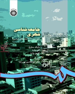 جامعه شناسی شهری مایک ساوج با ترجمه ی ابوالقاسم پوررضا (550) انتشارات سمت