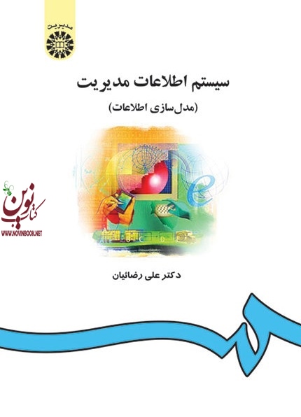 سیستم اطلاعات مدیریت (مدلسازی اطلاعات) علی رضاییان (557) انتشارات سمت