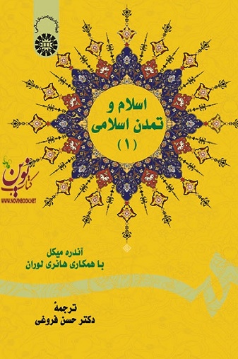 اسلام و تمدن اسلامی (1) آندره میکل با ترجمه ی حسن فروغی (579) انتشارات سمت