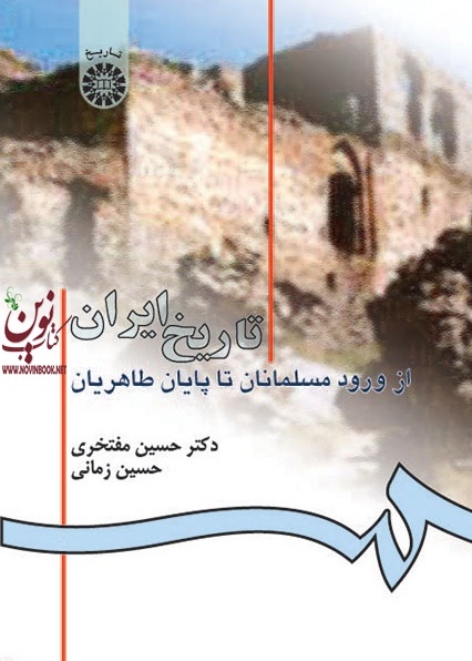 تاریخ ایران از ورود مسلمانان تا برآمدن طاهریان حسین مفتخری (582) انتشارات سمت