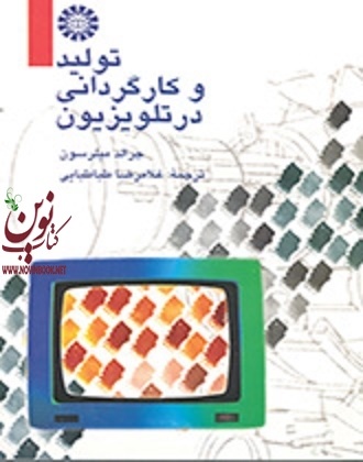 تولید و کارگردانی در تلویزیون جرالد میلرسون با ترجمه ی غلامرضا طباطبایی (584) انتشارات سمت