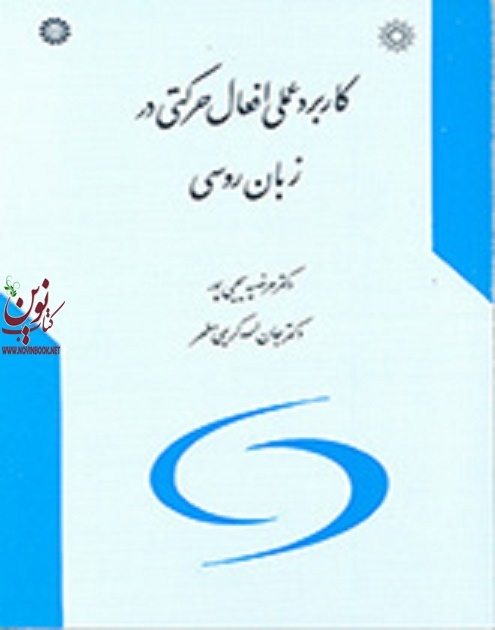 کاربرد عملی افعال حرکتی در زبان روسی مرضیه یحیی پور (585) انتشارات سمت