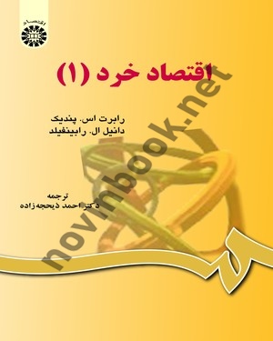 اقتصاد خرد 1 رابرات اس. پندیک با ترجمه ی احمد ذیحجه زاده (598) انتشارات سمت