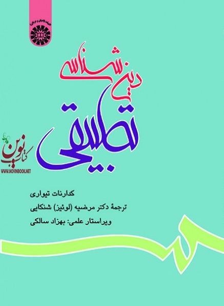 دین شناسی تطبیقی کدارنات تیواری با ترجمه ی مرضیه شنکایی (603) انتشارات سمت
