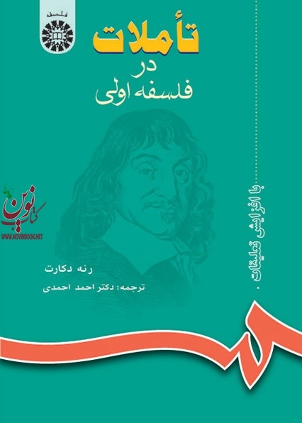 تاملات در فلسفه اولی رنه دکارت با ترجمه ی احمد احمدی (618) انتشارات سمت