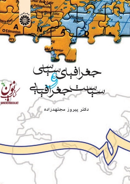 جغرافیای سیاسی و سیاست جغرافیایی پیروز مجتهدزاده (626) انتشارات سمت