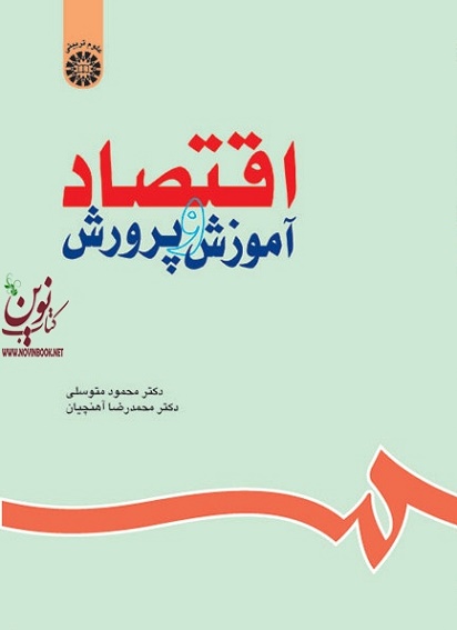 اقتصاد آموزش و پرورش محمود متوسلی (630) انتشارات سمت
