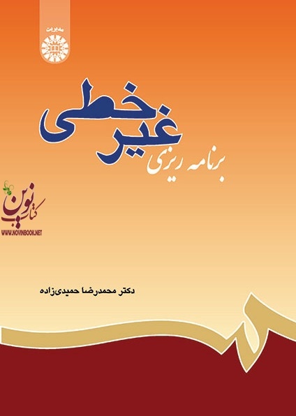 برنامه ریزی غیر خطی محمدرضا حمیدی زاده (631) انتشارات سمت