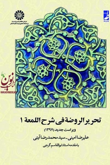 تحریر الروضه فی شرح اللمعه (جلد اول) علیرضا امینی (657) انتشارات سمت