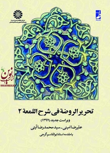 تحریر الروضه فی شرح اللمعه (جلد دوم) علیرضا امینی (658) انتشارات سمت