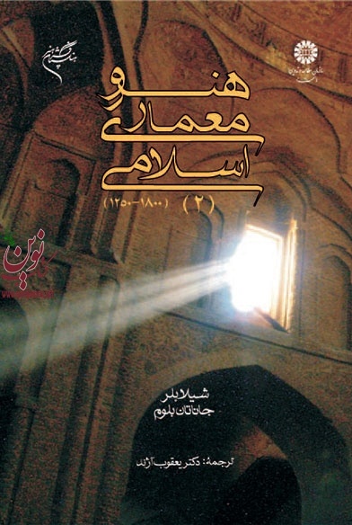 هنر و معماری اسلامی (جلد دوم: 1800-1250) ریچارد اتینگهاوزن با ترجمه ی یعقوب آژند (659) انتشارات سمت