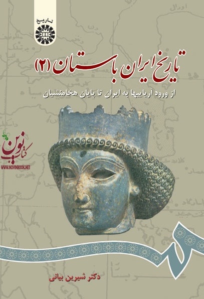 تاریخ ایران باستان (جلد دوم: از ورود آریایی ها تا پایان هخامنشیان) شیرین بیانی (661) انتشارات سمت