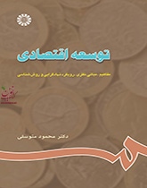 توسعه اقتصادی (مفاهیم، مبانی نظری، رویکرد نهادگرایی و روش شناسی) محمود توسلی (663) انتشارات سمت