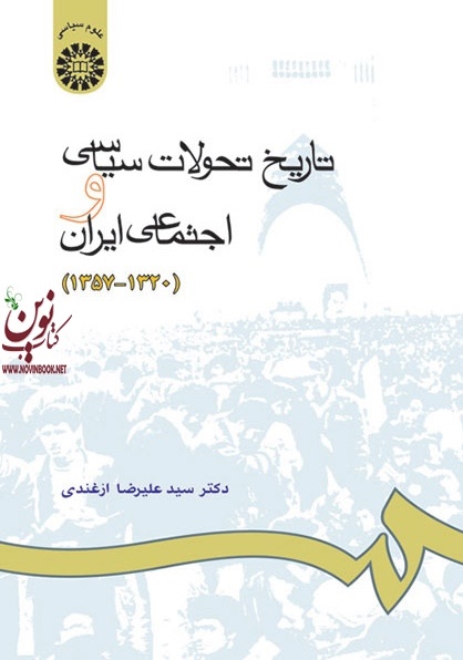 تاریخ تحولات سیاسی و اجتماعی ایران (1320-1357) علیرضا ازغندی (665) انتشارات سمت